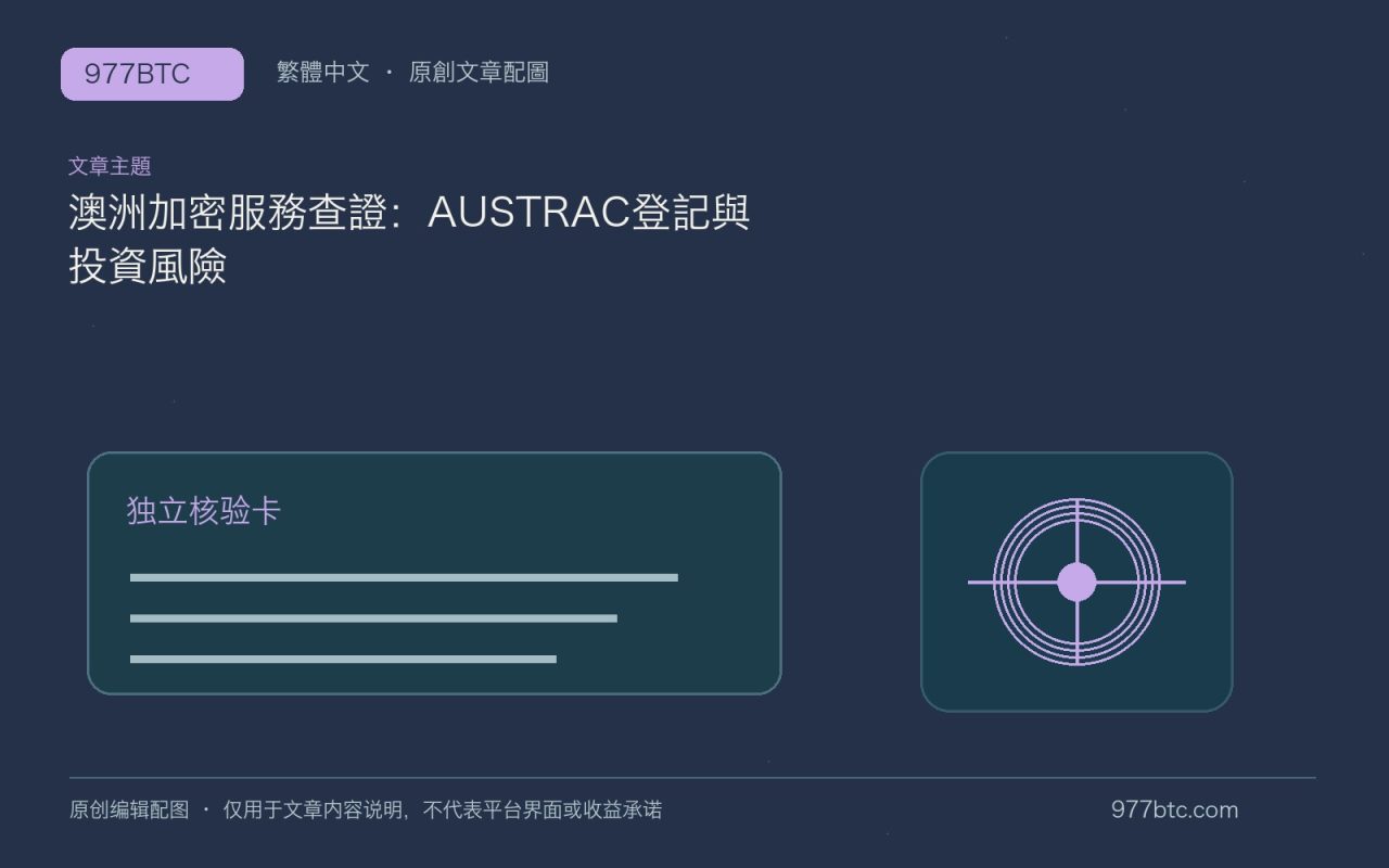 澳洲加密服務查證：AUSTRAC登記與投資風險；本文獨立主題示意配圖