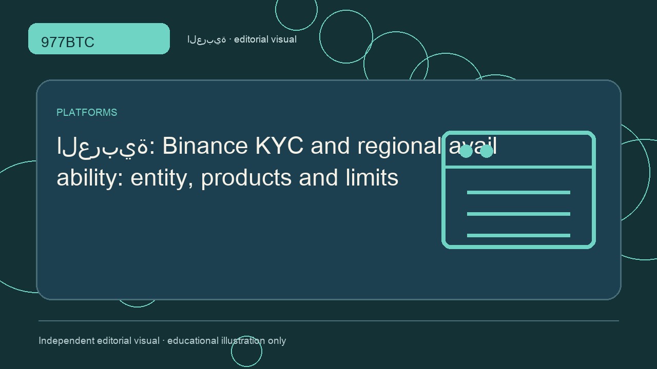 التحقق من الهوية في Binance وتوفر الخدمات إقليمياً