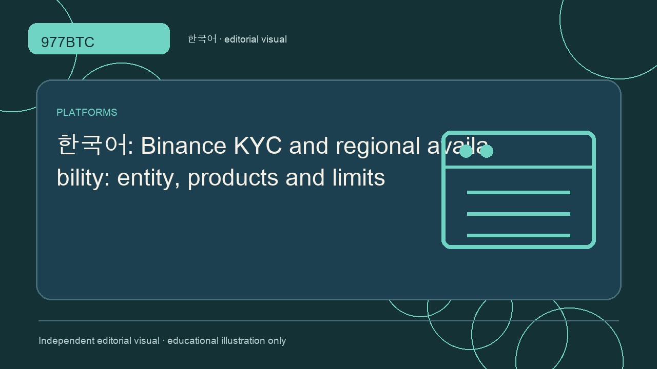Binance KYC와 지역별 서비스 이용 자격