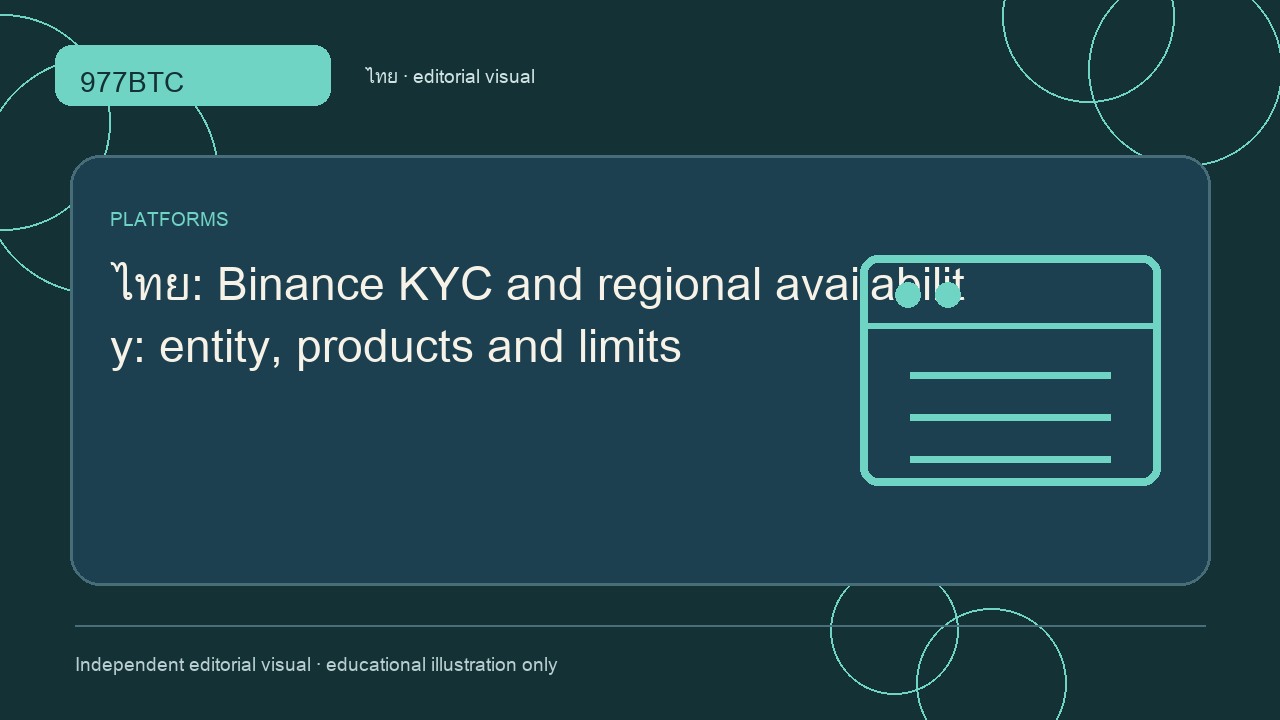 KYC ของ Binance และสิทธิ์ใช้บริการตามภูมิภาค
