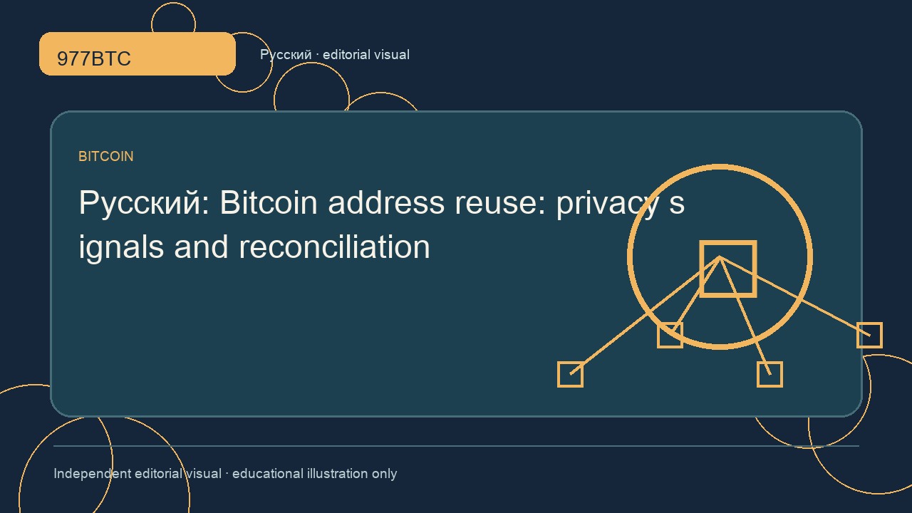 Повторное использование адресов Bitcoin: приватность и сверка