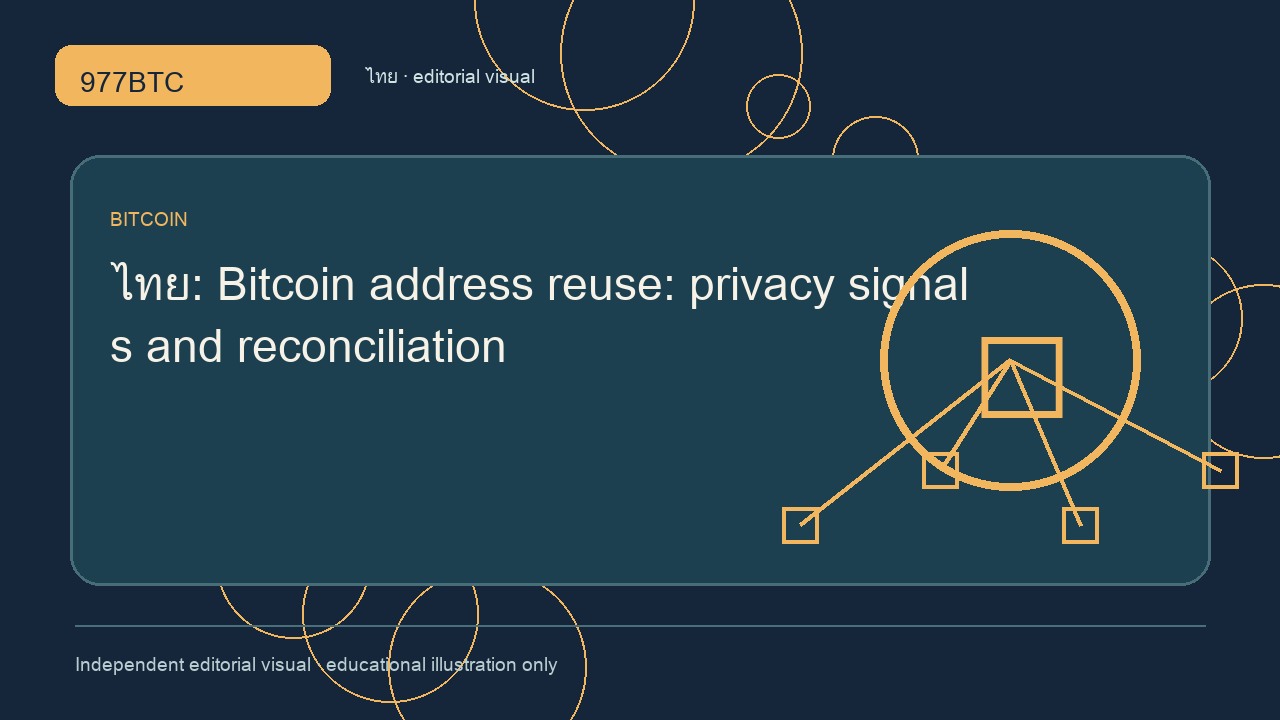ใช้ที่อยู่ Bitcoin ซ้ำ: ความเป็นส่วนตัวและการกระทบยอด