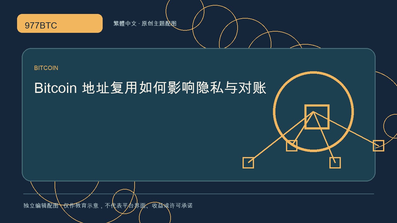Bitcoin 地址復用如何影響隱私與對賬; independent editorial visual