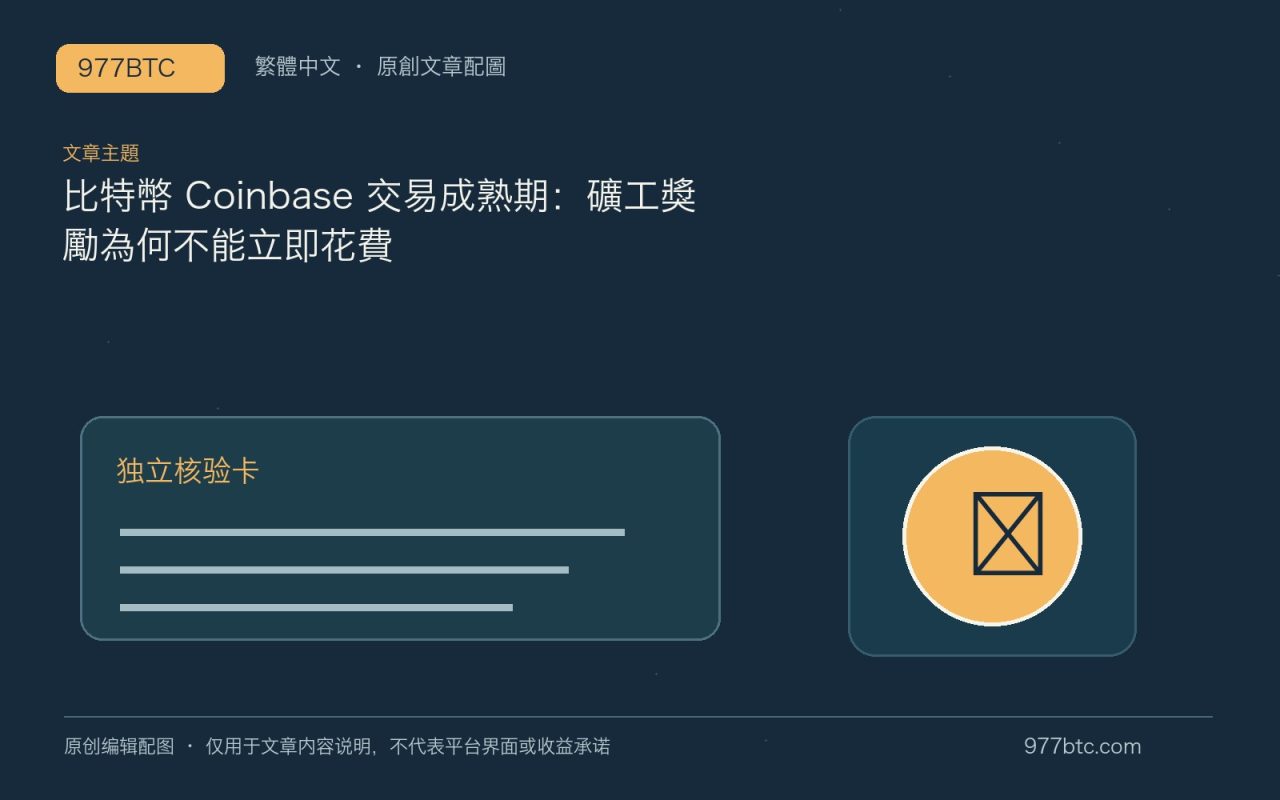 比特幣 Coinbase 交易成熟期：礦工獎勵為何不能立即花費；本文獨立主題示意配圖
