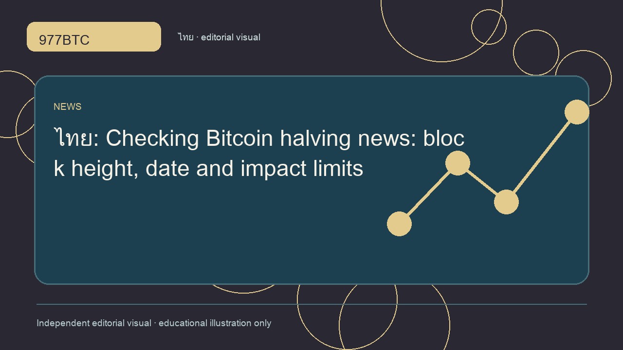 ข่าว Bitcoin halving: ความสูงบล็อกและข้อจำกัดของผลกระทบ