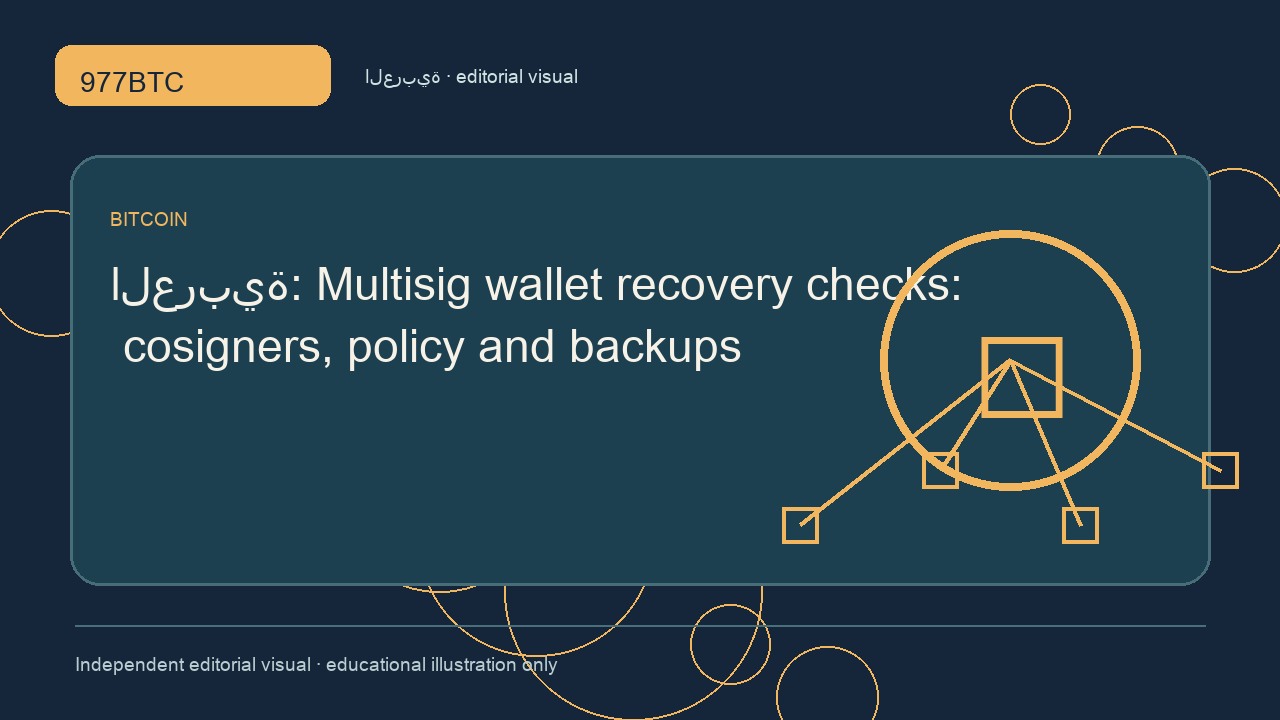 استرداد المحافظ متعددة التوقيع: الموقّعون والسياسات والنسخ