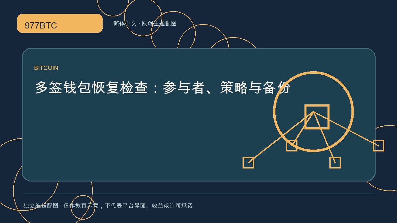 多签钱包恢复检查：参与者、策略与备份; independent editorial visual