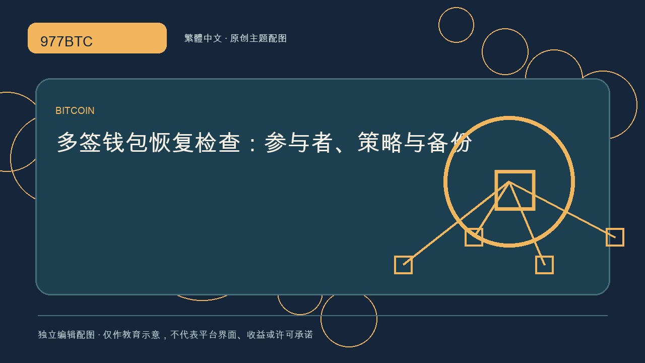 多簽錢包恢復檢查：參與者、策略與備份; independent editorial visual