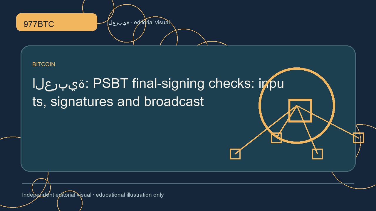 التوقيع النهائي لمعاملات PSBT: المدخلات والتوقيعات والبث