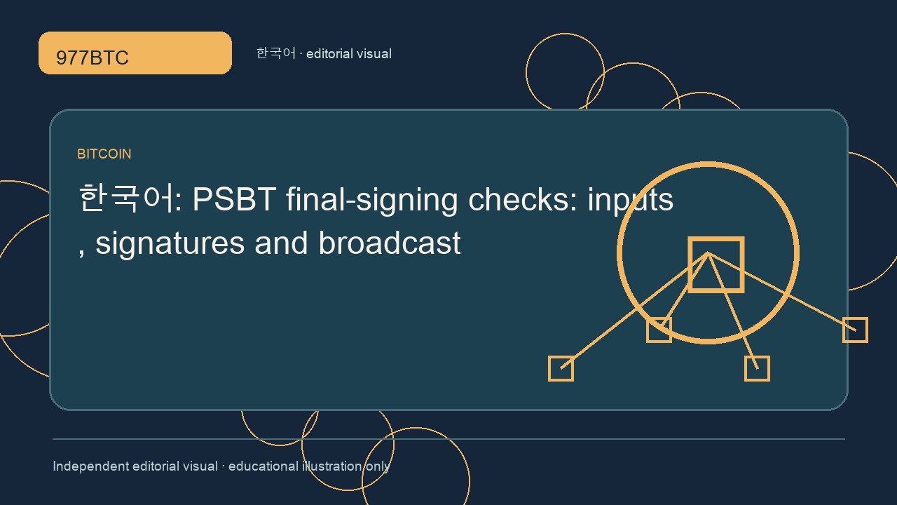 PSBT 최종 서명: 입력·서명·전파 확인