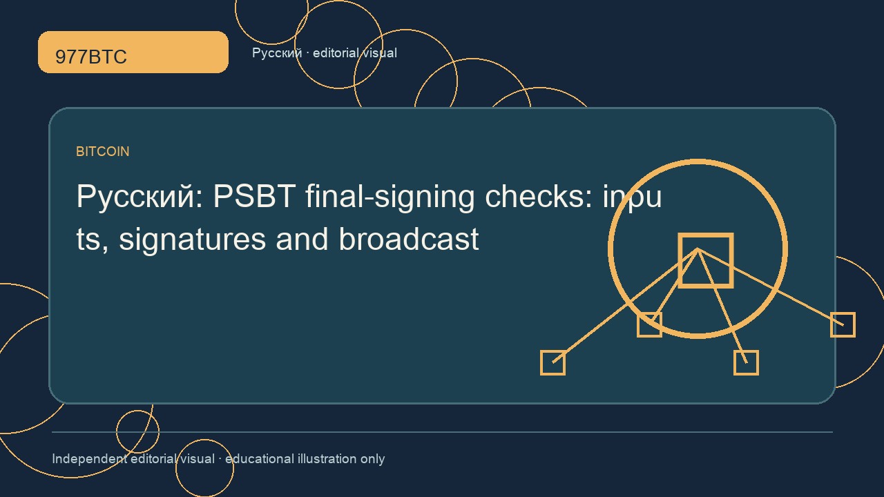 Финальная подпись PSBT: входы, подписи и трансляция