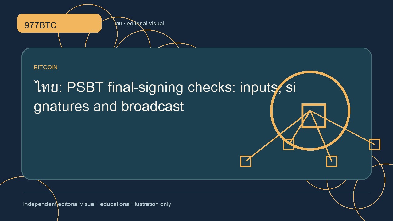 ลงนามสุดท้าย PSBT: อินพุต ลายเซ็น และการกระจายธุรกรรม
