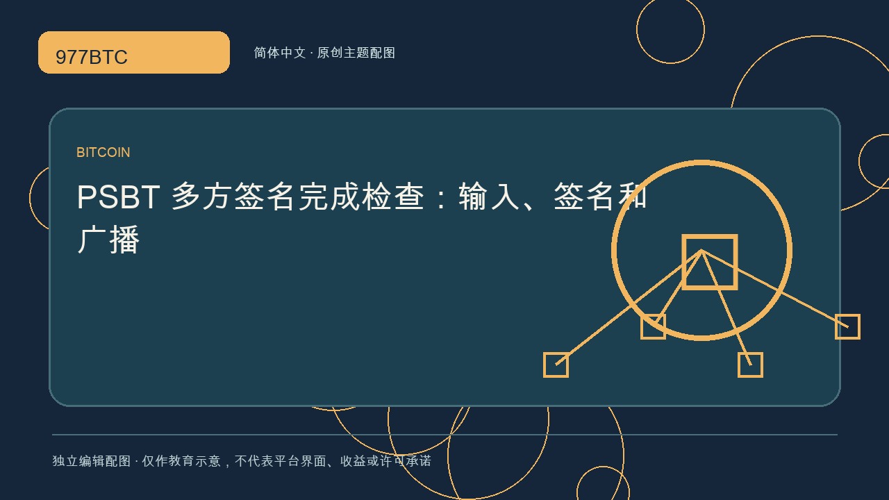 PSBT 多方签名完成检查：输入、签名和广播; independent editorial visual