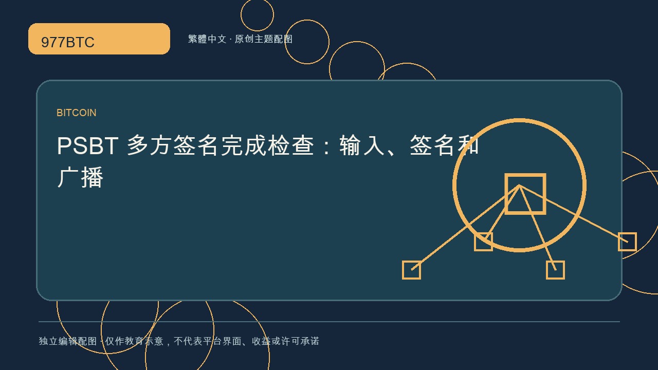 PSBT 多方簽名完成檢查：輸入、簽名和廣播; independent editorial visual
