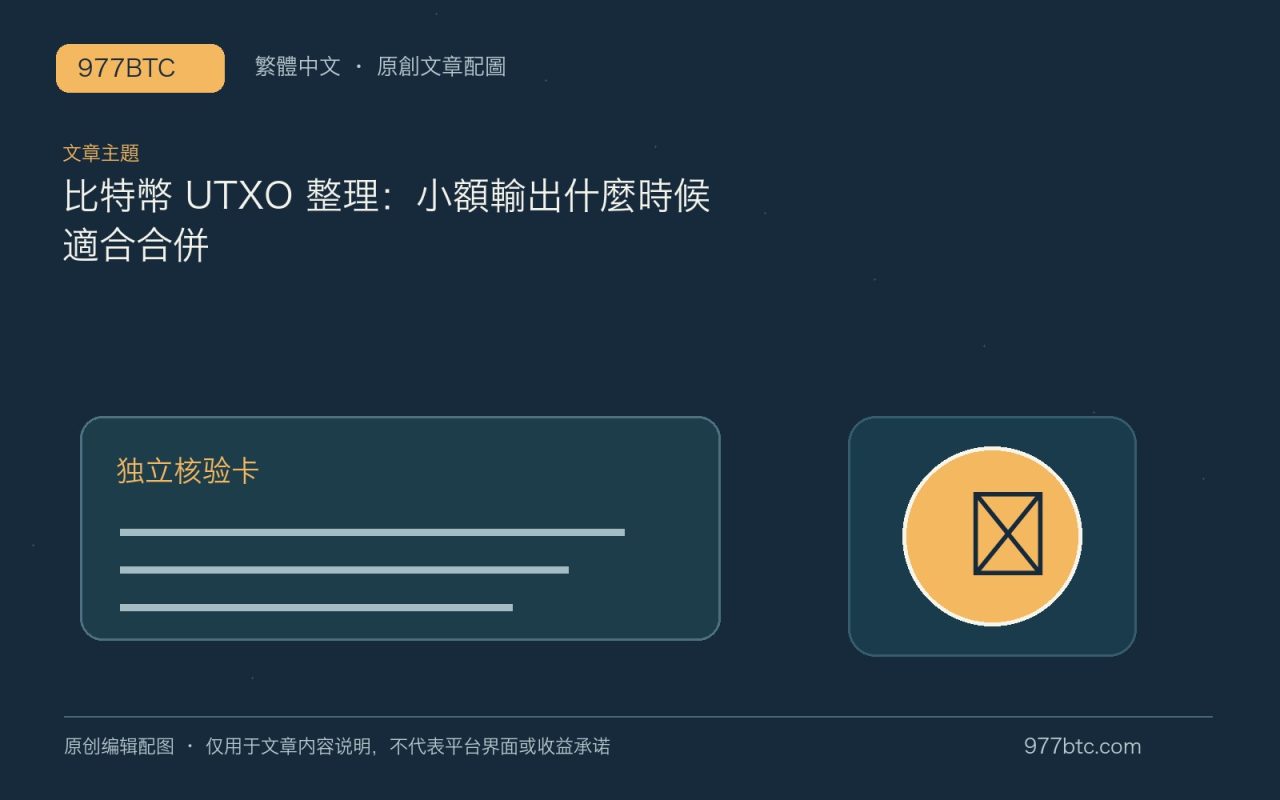 比特幣 UTXO 整理：小額輸出什麼時候適合合併；本文獨立主題示意配圖