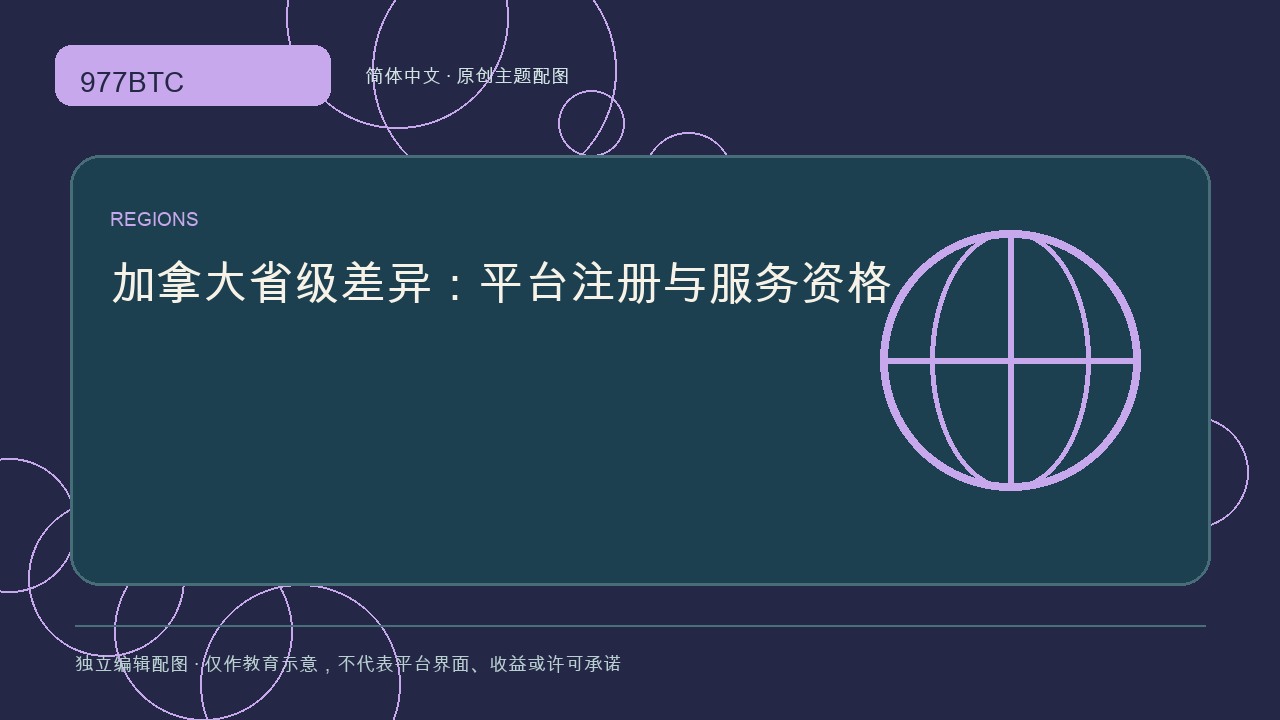 加拿大省级差异:平台注册与服务资格; independent editorial visual