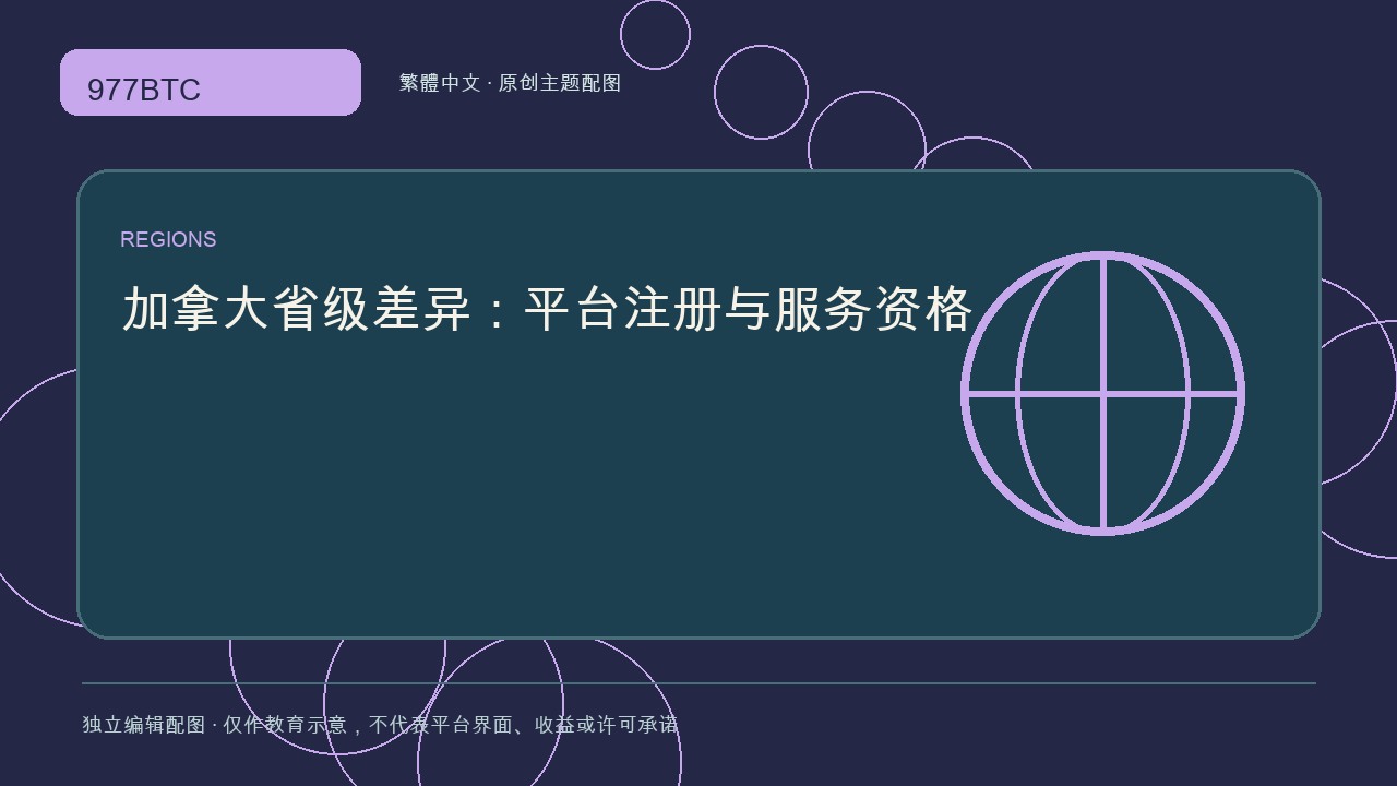 加拿大省級差異：平台註冊與服務資格; independent editorial visual