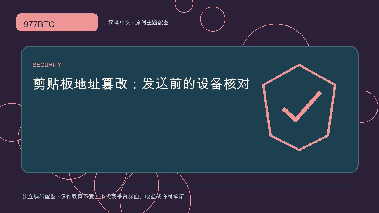 剪贴板地址篡改：发送前的设备核对; independent editorial visual