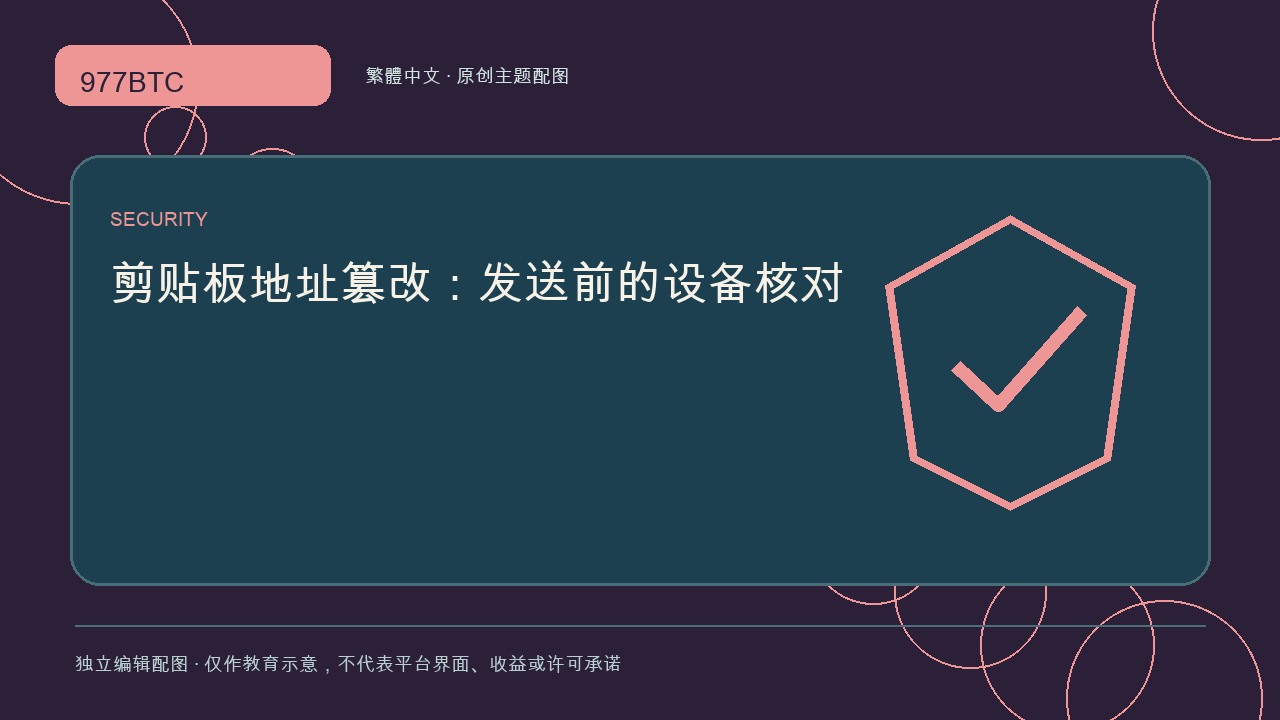 剪貼板地址篡改：發送前的設備核對; independent editorial visual