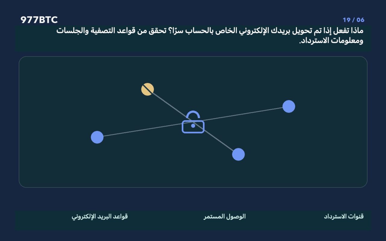 ماذا تفعل إذا تم تحويل بريدك الإلكتروني الخاص بالحساب سرًا؟ تحقق من قواعد التصفية والجلسات ومعلومات الاسترداد.