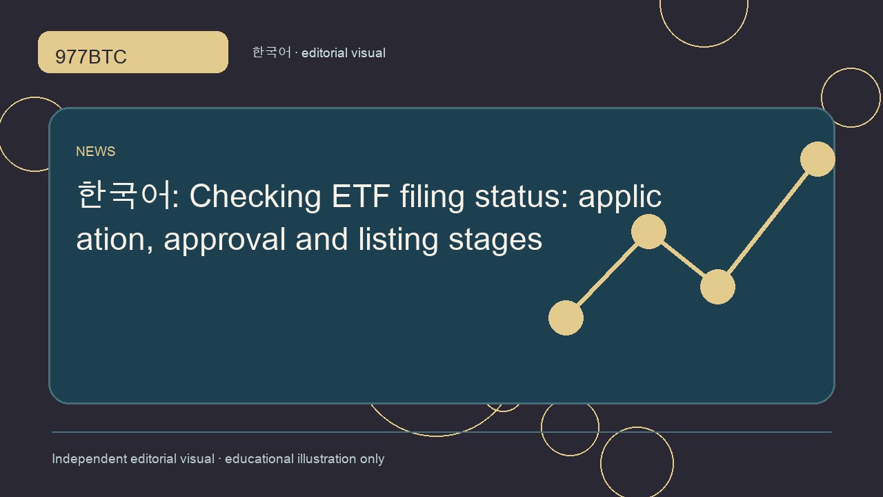 암호화폐 ETF 신청·승인·상장 단계 확인