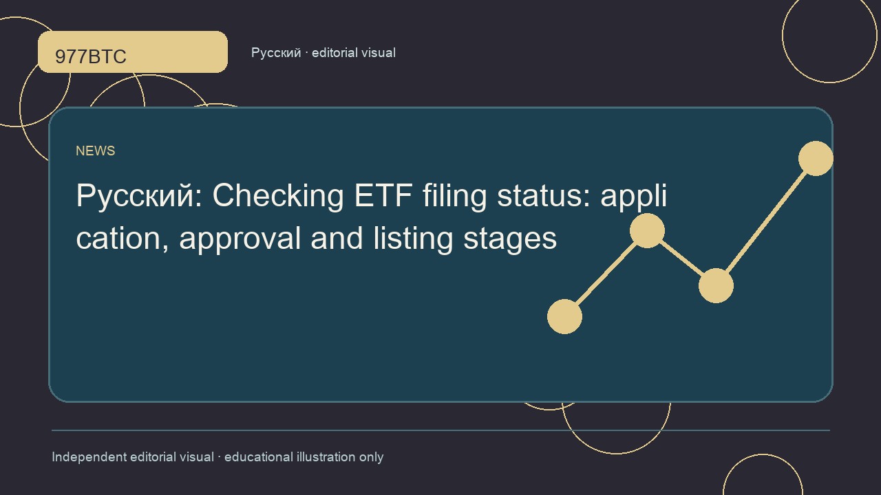 Криптовалютные ETF: заявка, одобрение и начало торгов