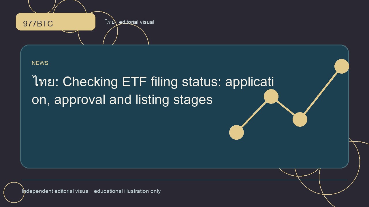 สถานะกองทุน ETF คริปโต: ยื่นคำขอ อนุมัติ และจดทะเบียน