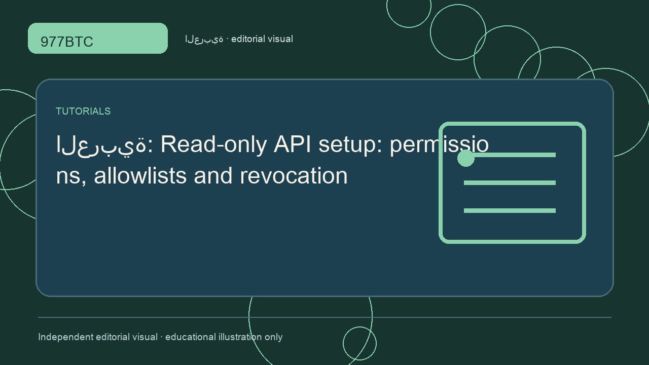 إعداد واجهة API للقراءة فقط: الصلاحيات والقوائم المسموحة والإلغاء