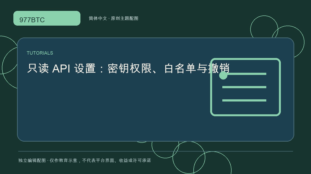 只读 API 设置:密钥权限、白名单与撤销; independent editorial visual