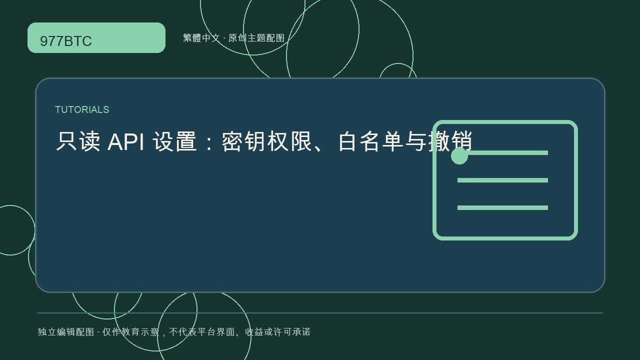 只讀 API 設置：密鑰權限、白名單與撤銷; independent editorial visual