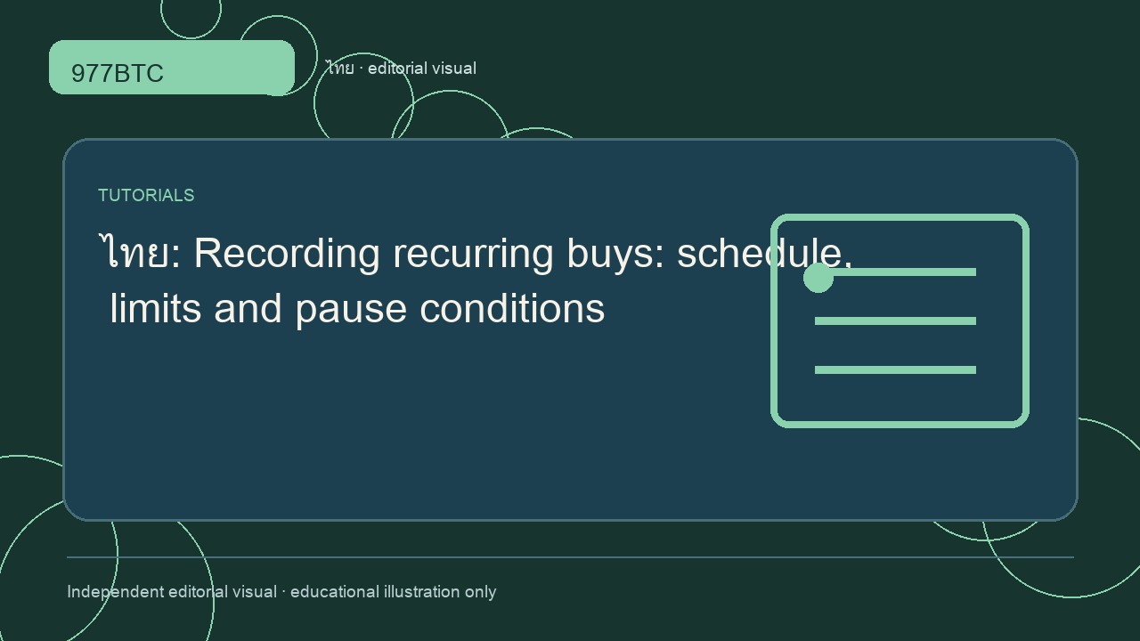 บันทึกการซื้อประจำ: ตาราง วงเงิน และเงื่อนไขหยุด