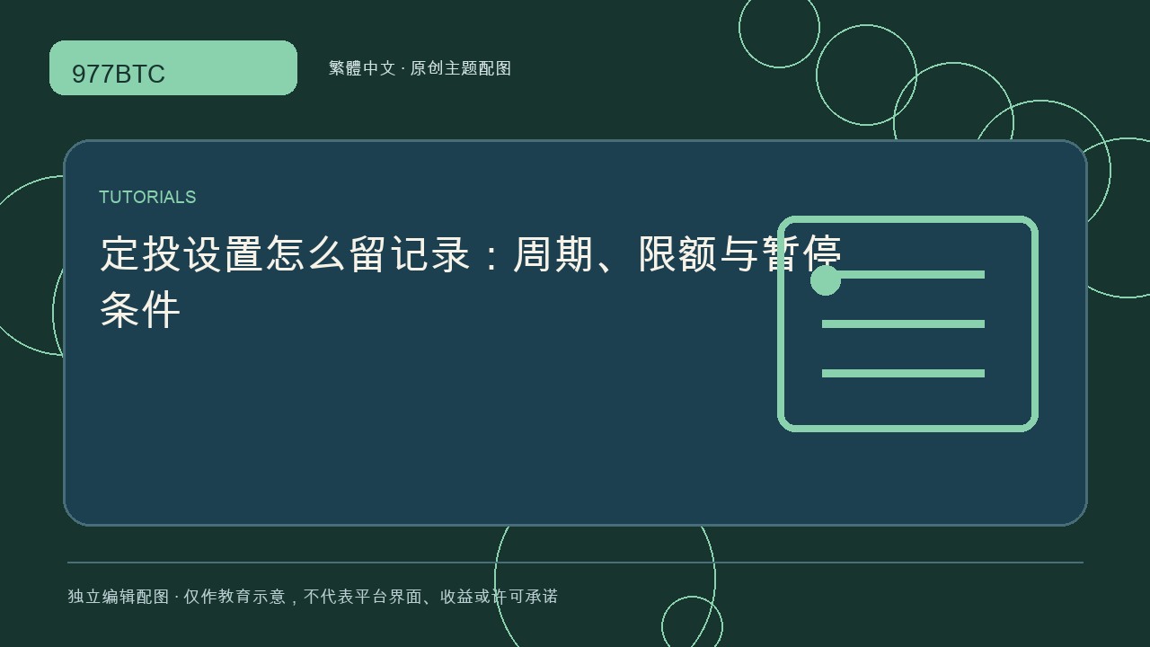 定投設置怎麼留記錄：週期、限額與暫停條件; independent editorial visual
