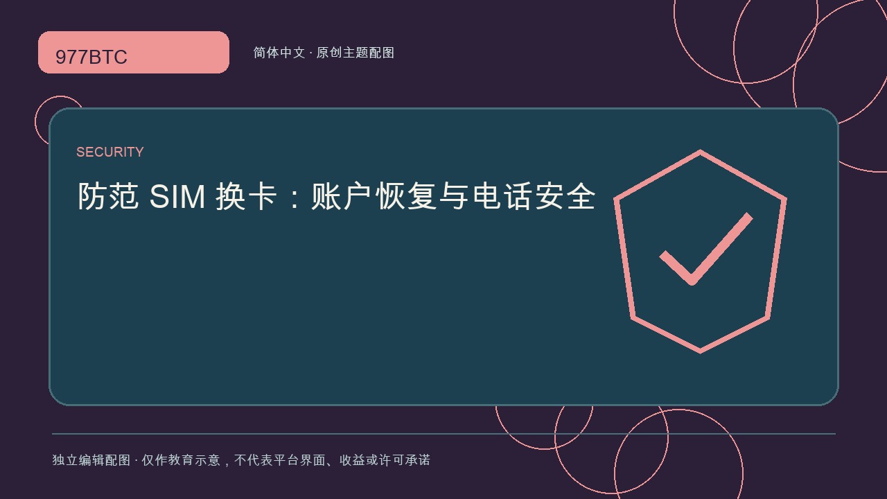 防范 SIM 换卡：账户恢复与电话安全; independent editorial visual