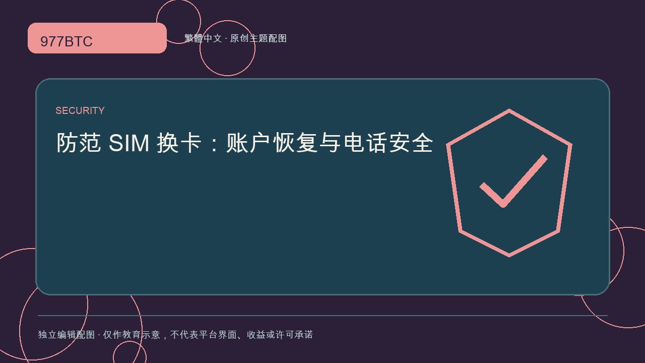 防範 SIM 換卡：賬戶恢復與電話安全; independent editorial visual