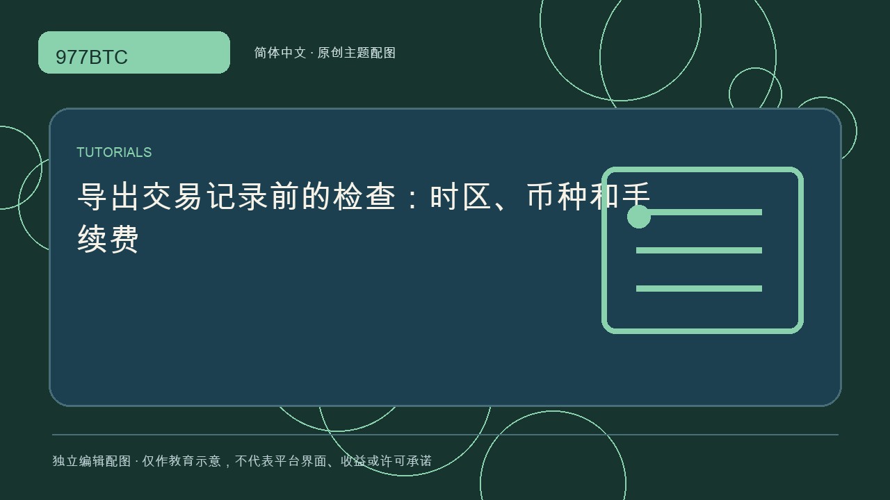 导出交易记录前的检查:时区、币种和手续费; independent editorial visual