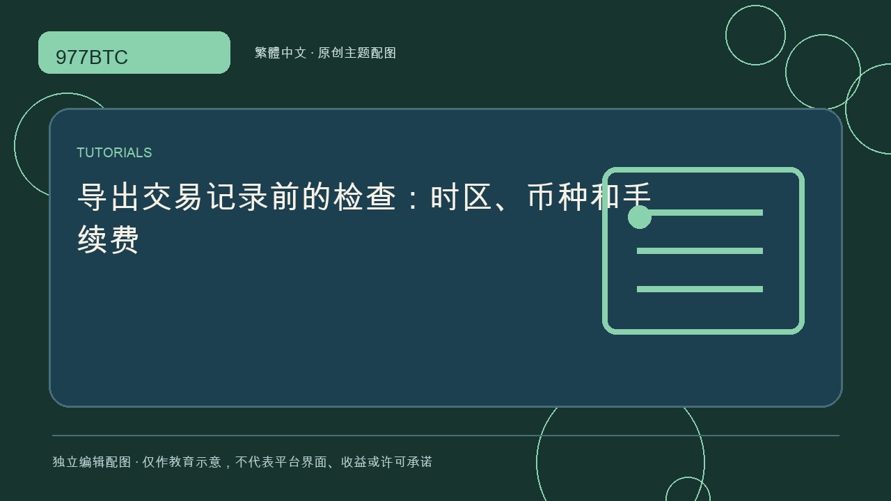 導出交易記錄前的檢查：時區、幣種和手續費; independent editorial visual