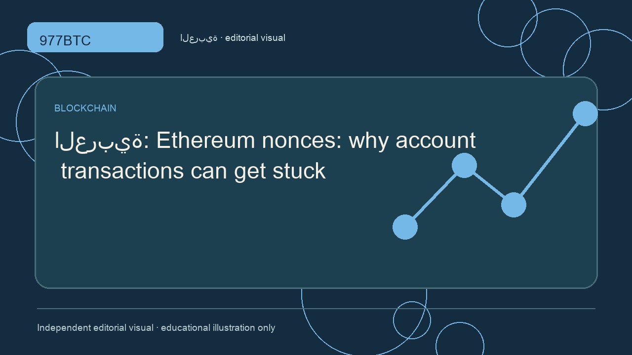 الرقم التسلسلي في إيثريوم: لماذا تتعطل معاملات الحساب