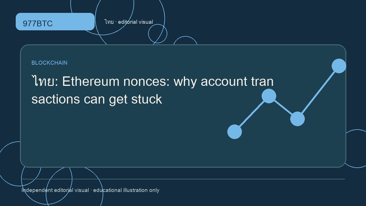 Nonce ของ Ethereum: เหตุใดธุรกรรมบัญชีจึงค้าง