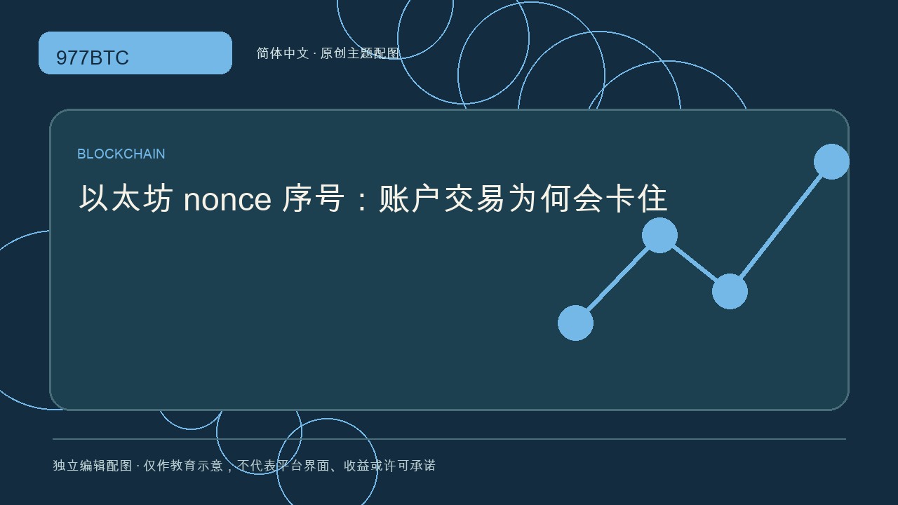 以太坊 nonce 序号：账户交易为何会卡住; independent editorial visual