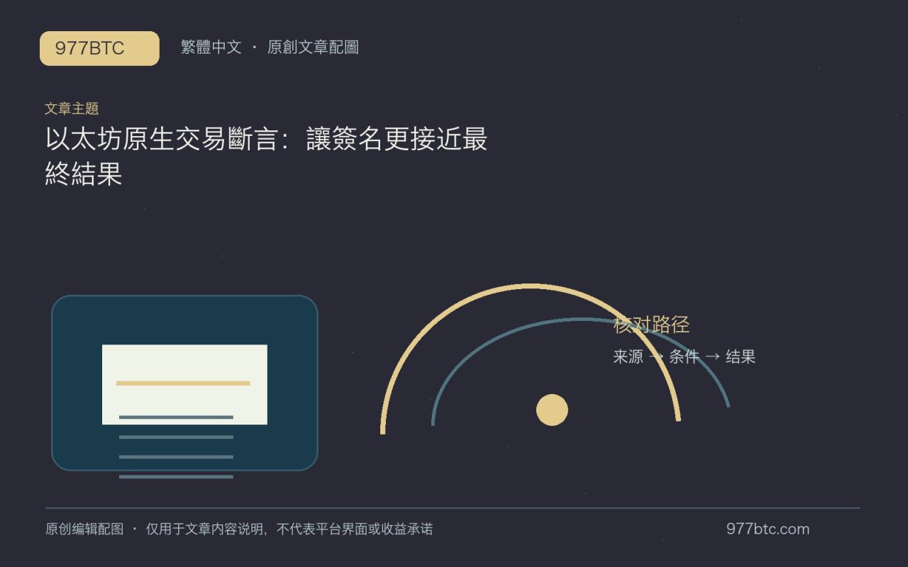 以太坊原生交易斷言：讓簽名更接近最終結果；本文獨立主題示意配圖