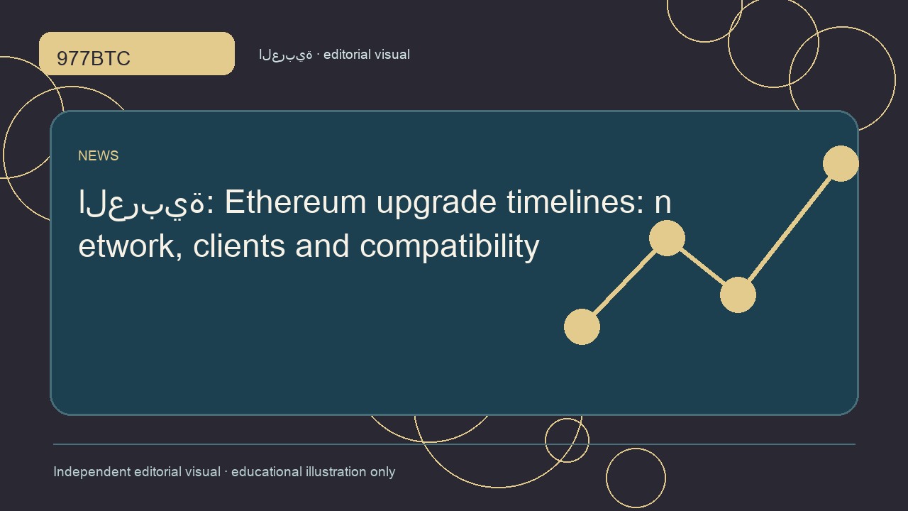 جدول ترقيات إيثريوم وتوافق برامج العملاء
