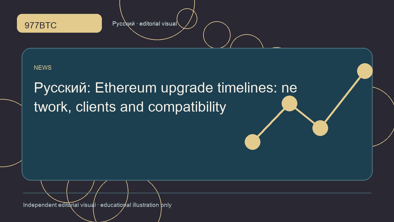 График обновлений Ethereum и совместимость клиентов