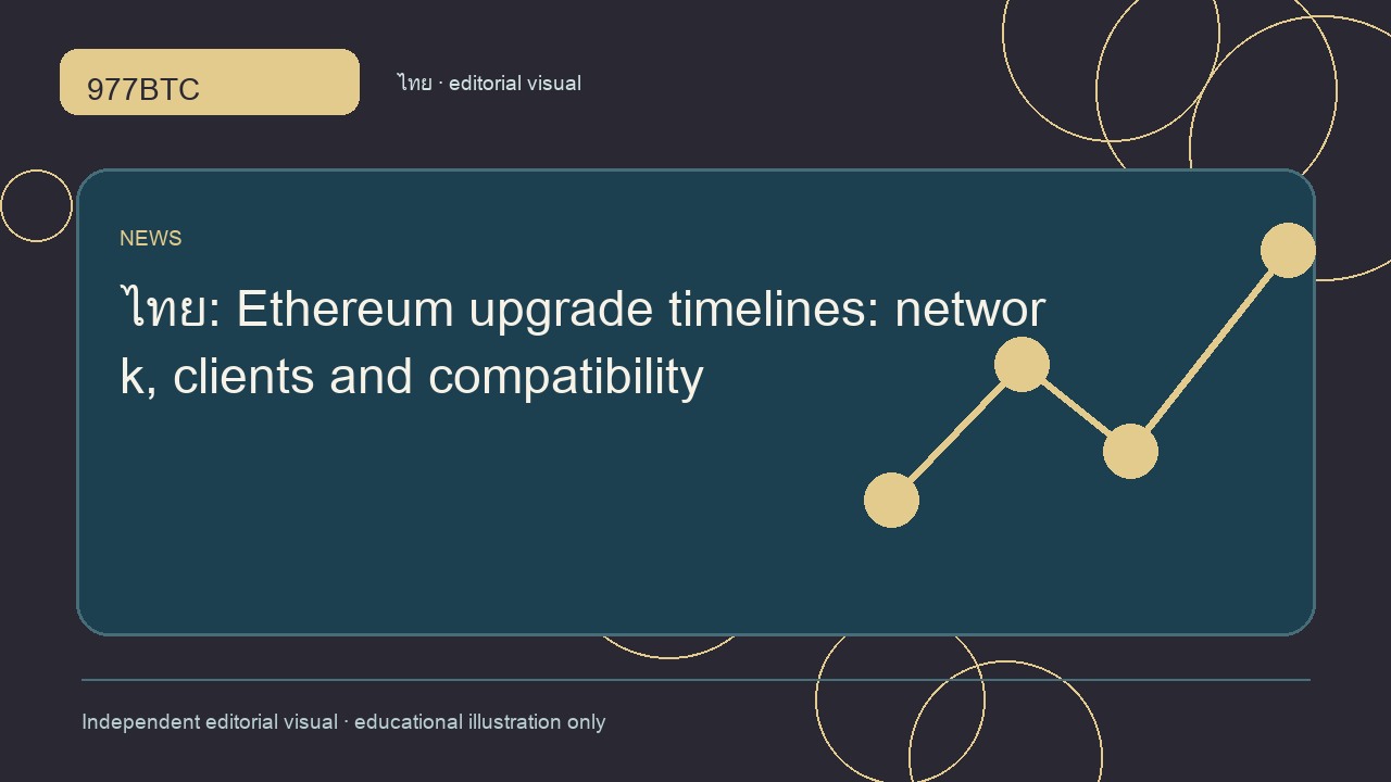 กำหนดการอัปเกรด Ethereum และความเข้ากันได้ของไคลเอนต์