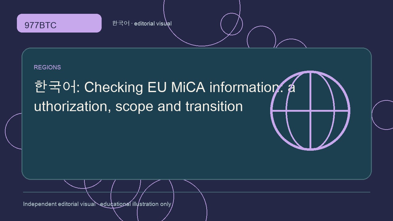 EU MiCA 정보 확인: 인가·범위·전환 기간