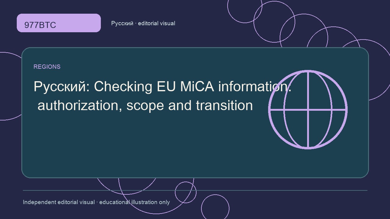 Проверка сведений о MiCA: разрешение, охват и переходный период