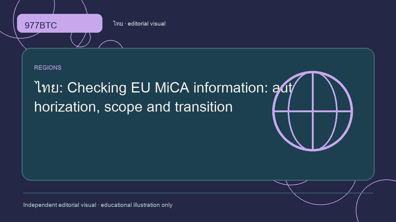 ตรวจสอบข้อมูล MiCA: การอนุญาต ขอบเขต และช่วงเปลี่ยนผ่าน