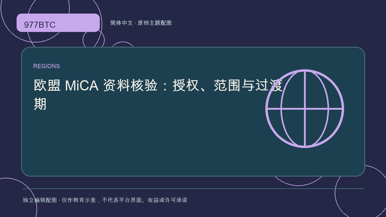 欧盟 MiCA 资料核验：授权、范围与过渡期; independent editorial visual