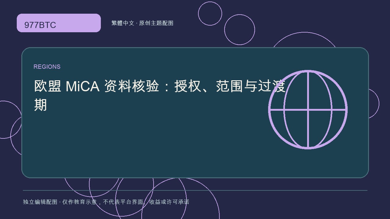 歐盟 MiCA 資料核驗：授權、範圍與過渡期; independent editorial visual