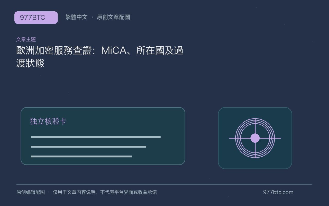 歐洲加密服務查證：MiCA、所在國及過渡狀態；本文獨立主題示意配圖
