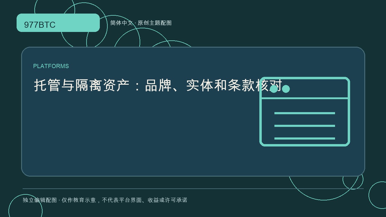 托管与隔离资产：品牌、实体和条款核对; independent editorial visual